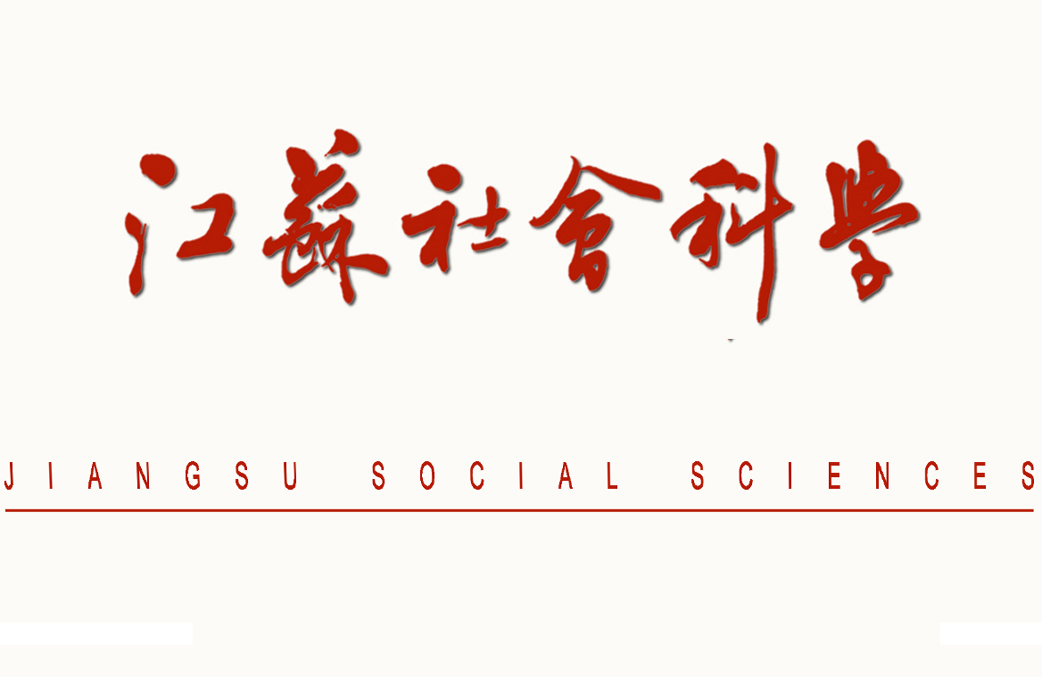 江蘇社會科學